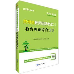 贵州教师招聘考试用书 中公2020贵州省教师招聘考试专用教材教育理论综合知识