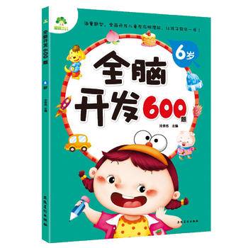 全脑开发600题（6岁）