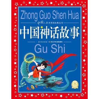 中国儿童共享的经典丛书：中国神话故事