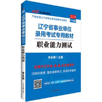 辽宁事业单试中公2018辽宁省事业单位录用考试专用教材职业能力测试