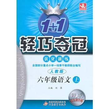 (2017秋)1+1轻巧夺冠・优化训练：六年级语文（上）・人教版