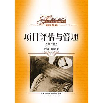 项目评估与管理（第二版）