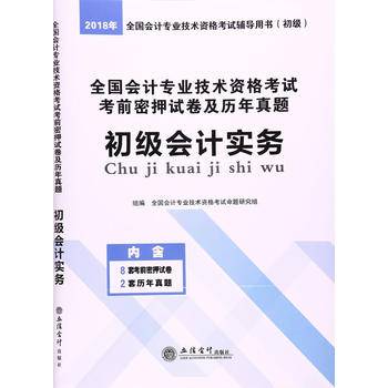 2018全国会计专业技术资格考试考前密押试卷及历年真题：初级会计实务