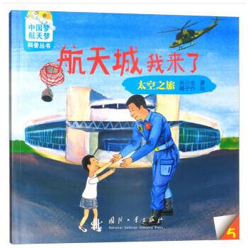 航天城我来了(5太空之旅)/中国梦航天梦科普丛书