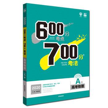 理想树67高考2021新版600分考点 700分考法 A版 高考物理 2021高考一轮复习用书