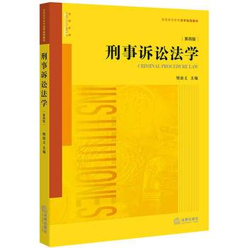刑事诉讼法学（第四版）
