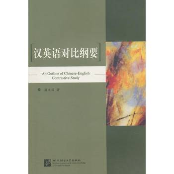 汉英语对比纲要