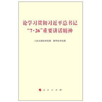 论学习贯彻习近平总书记“726”重要讲话精神