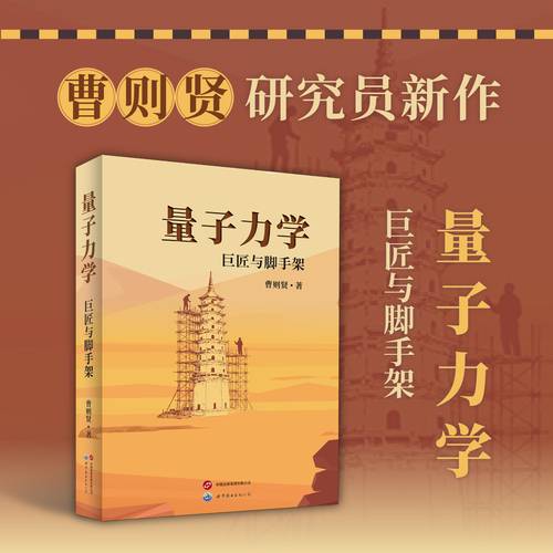量子力学：巨匠与脚手架