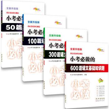 小考必做的300道语文综合应用题(全新升级版) 68所名校图书