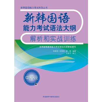 新韩国语能力考试语法大纲解析和实战训练