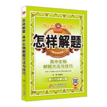 2017版 怎样解题 高中生物 解题方法与技巧