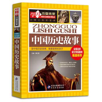 中国历史故事——全国名校语文特级教师隆重推荐：学习改变未来系列丛书，从阅读开始，积累素材
