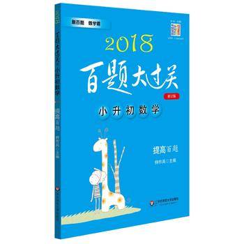 2018百题大过关·小升初数学：提高百题