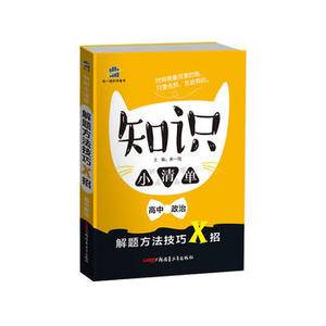 五三 曲一线科学备考(2019)知识小清单 解题方法技巧X招:高中政治