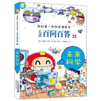 儿童百问百答 21 未来科学 我的第一本科学漫画书