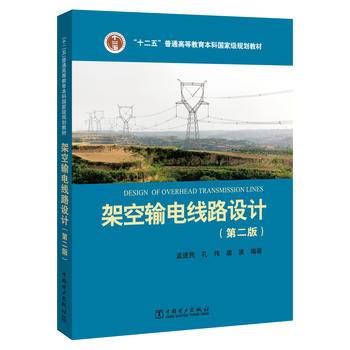 “十二五”普通高等教育本科国家级规划教材 架空输电线路设计