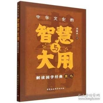中华文化的智慧与大用-