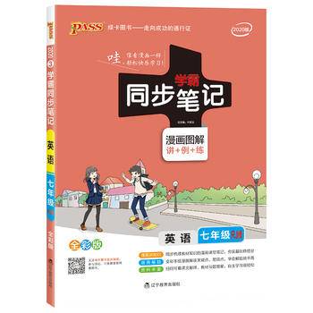 学霸同步笔记漫画图解・讲+例+练：英语（七年级 RJ版 2019版 全彩版）