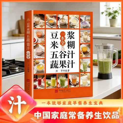 豆浆米糊五谷汁蔬果汁一本全