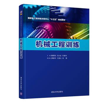 机械工程训练 国家级工程训练示范中心“十三五”规划教材