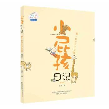 小屁孩日记.第一有什么了不起（修订本）