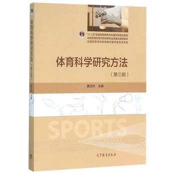 体育科学研究方法