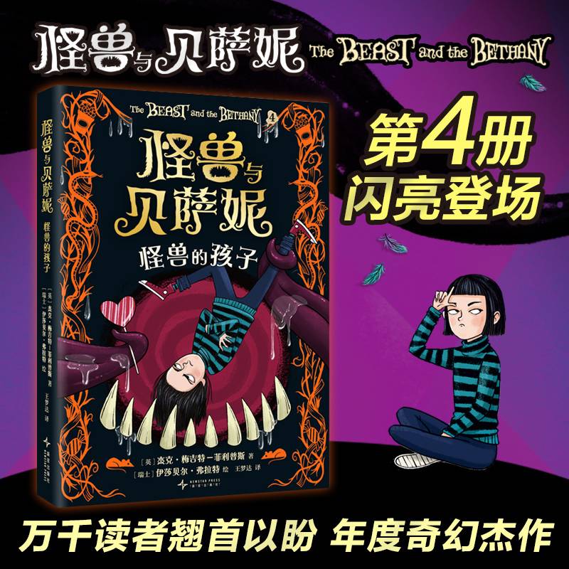 怪兽与贝萨妮：怪兽的孩子（系列第4册。新“怪兽”登场，引爆善与恶的对决！万众期待的奇幻文学杰作