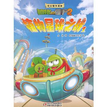 植物大战僵尸2奇幻爆笑漫画·植物星球之战（1）新版