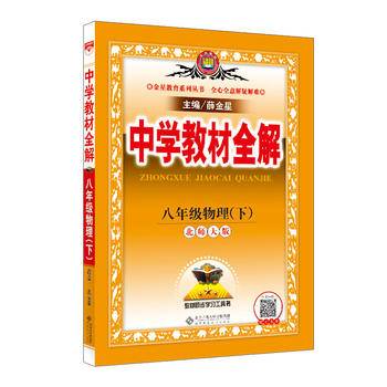 中学教材全解 八年级物理下 北师大版 2018春