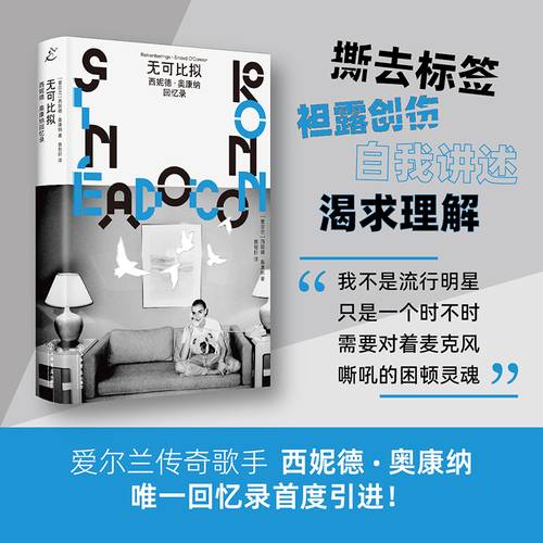 无可比拟：西妮德·奥康纳回忆录