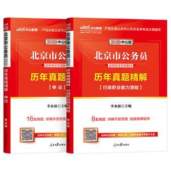 北京公务员考试用书中公2021北京市公务员录用考试专用教材历年真题精解申论