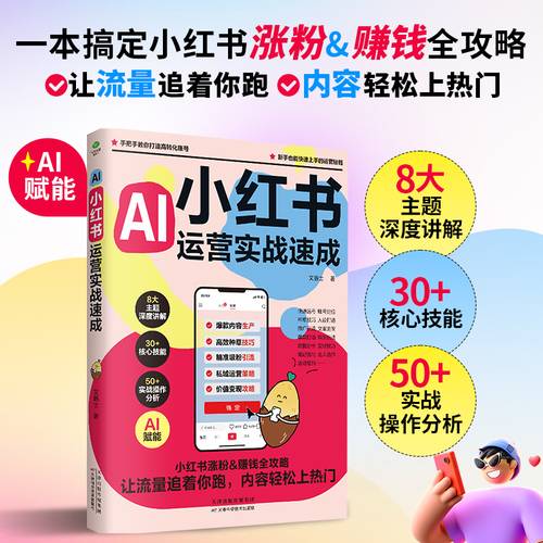 小红书运营实战速成