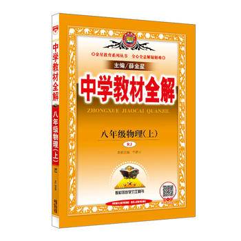 2020秋 中学教材全解 八年级物理上 人教版