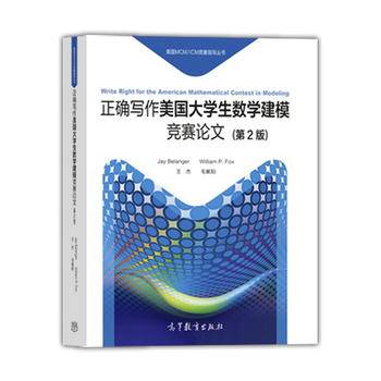 正确写作美国大学生数学建模竞赛论文