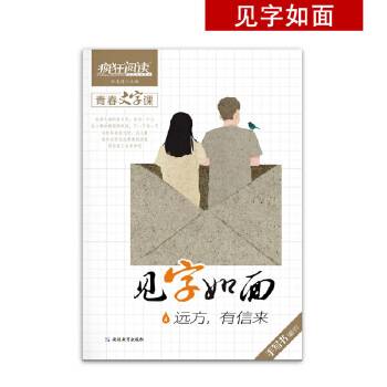 疯狂阅读 见字如面4 远方，有信来 手写书字帖诗词经典--天星教育