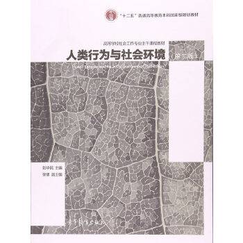 人类行为与社会环境