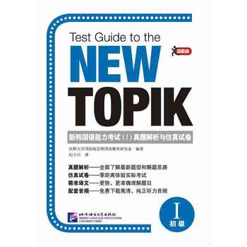 领跑者 新韩国语能力考试（I）真题解析与仿真试卷  原版引进的TOPIK初级短期突破用书