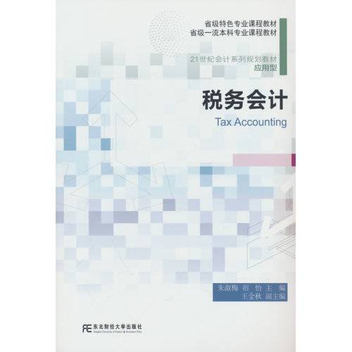 税务会计