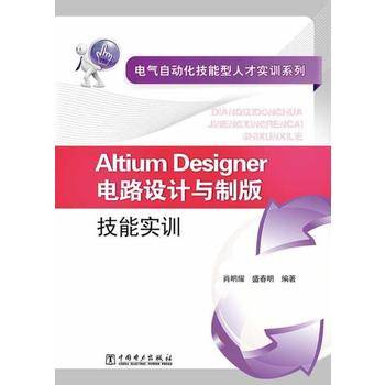 电气自动化技能型人才实训系列 Altium Designer电路设计与制版技能实训