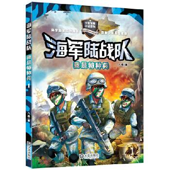 我是特种兵：海军陆战队/少年军事小说系列