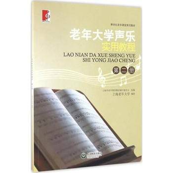 老年大学声乐实用教程