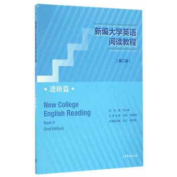 新编大学英语阅读教程--进阶篇