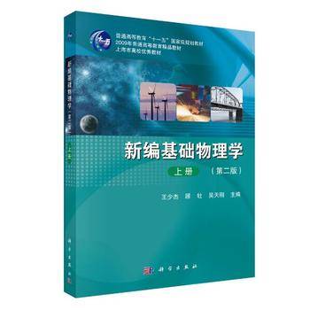 新编基础物理学