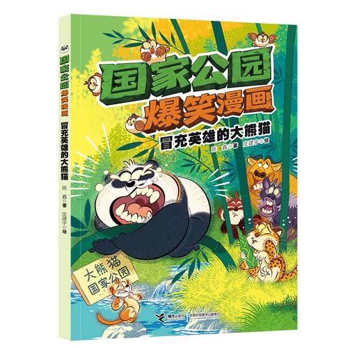 冒充英雄的大熊猫/国家公园爆笑漫画系列