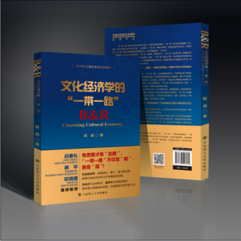 文化经济学的“一带一路”