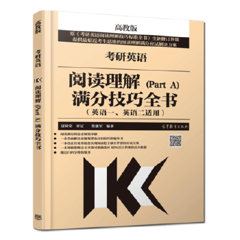 考研英语阅读理解满分技巧全书