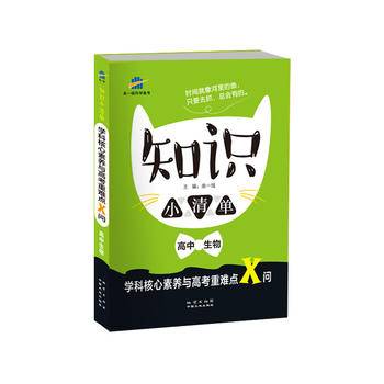 五三 曲一线科学备考（2019） 知识小清单 学科核心素养与高考重难点X问：高中生物
