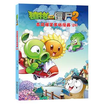 植物大战僵尸2吉品爆笑多格漫画26[6-14岁]