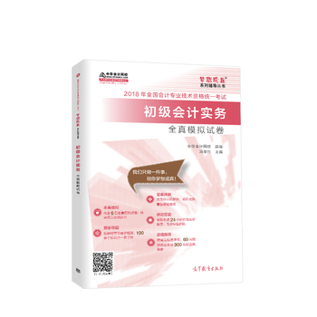 2018中华会计网校梦想成真系列全国会计初级会计职称考试教材：初级会计实务全真模拟试卷